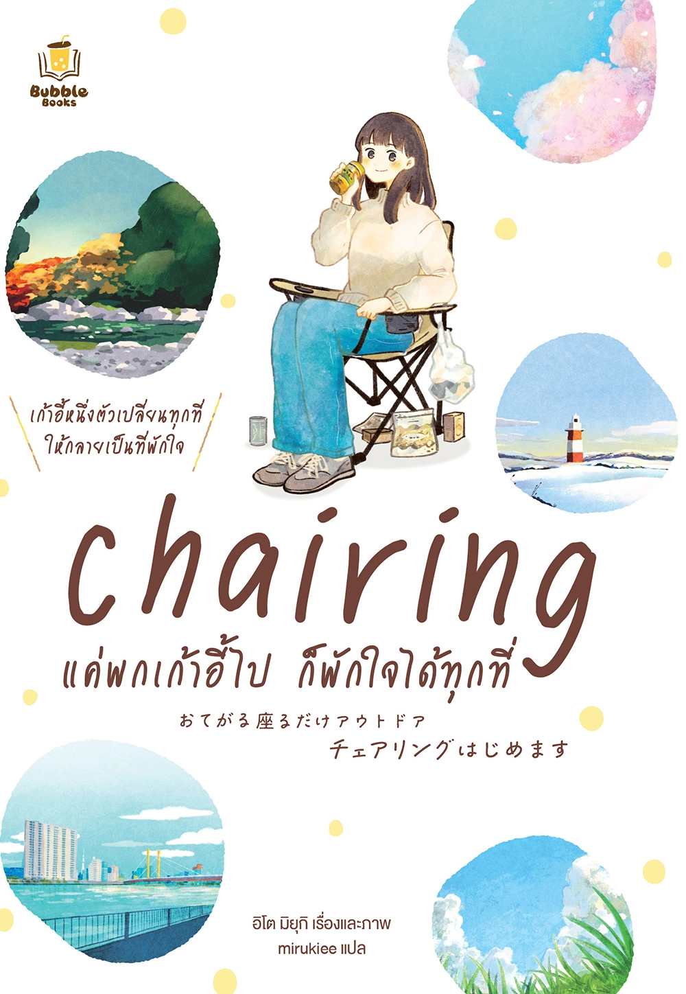 Chairing แค่พกเก้าอี้ไป ก็พักใจได้ทุกที่